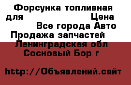 Форсунка топливная для Cummins ISF 3.8  › Цена ­ 13 000 - Все города Авто » Продажа запчастей   . Ленинградская обл.,Сосновый Бор г.